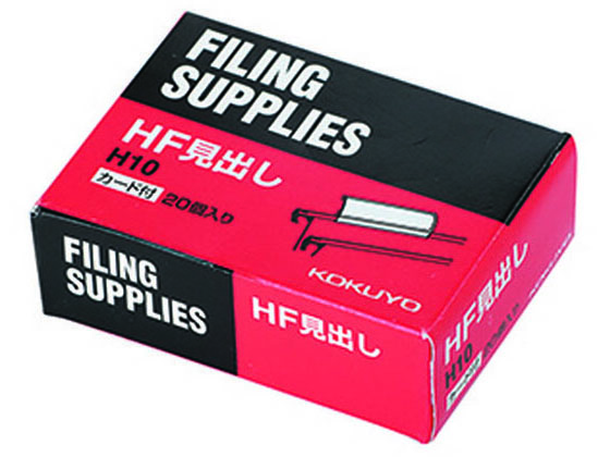 コクヨ ハンギングフォルダー HF・HFP用見出し 20個 H10 1袋(ご注文単位1袋)【直送品】