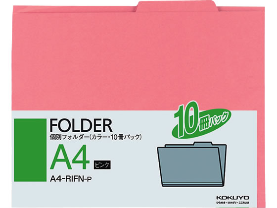 コクヨ 個別フォルダー(カラー・10冊パック) A4 ピンク A4-RIFN-P 1パック(ご注文単位1パック)【直送品】
