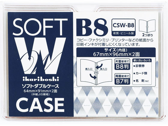 西敬 ソフトダブルケース 軟質塩ビ製 B8 CSW-B8 1枚（ご注文単位1枚)【直送品】