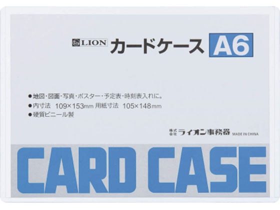 ライオン事務器 ハードカードケース(硬質) 塩化ビニール A6 262-15 1枚（ご注文単位1枚)【直送品】