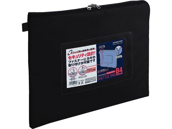 コクヨ 事務用連絡ケース〈シャトルバッグ〉ナイロンタイプ B4 黒 1個(ご注文単位1個)【直送品】