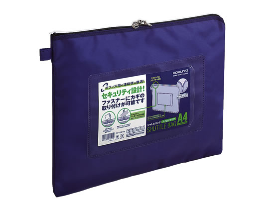 コクヨ 事務用連絡ケース〈シャトルバッグ〉ナイロンタイプ A4 青 1個(ご注文単位1個)【直送品】
