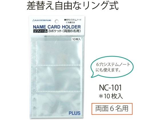 プラス 名刺ホルダーリフィ-ル 6穴 10枚 NC-101 35-988 1袋(ご注文単位1袋)【直送品】