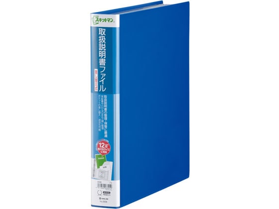 キングジム スキットマン 取扱説明書ファイル差替 A4 12P 青 1冊(ご注文単位1冊)【直送品】