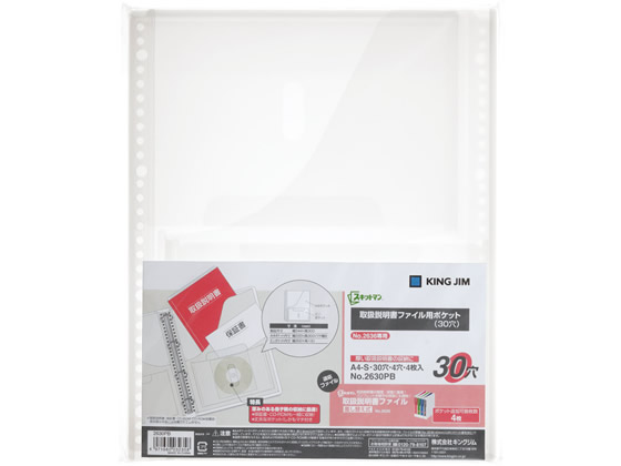 キングジム 取扱説明書ファイル用ポケット A4タテ 30穴 4枚 2630PB 1パック(ご注文単位1パック)【直送品】