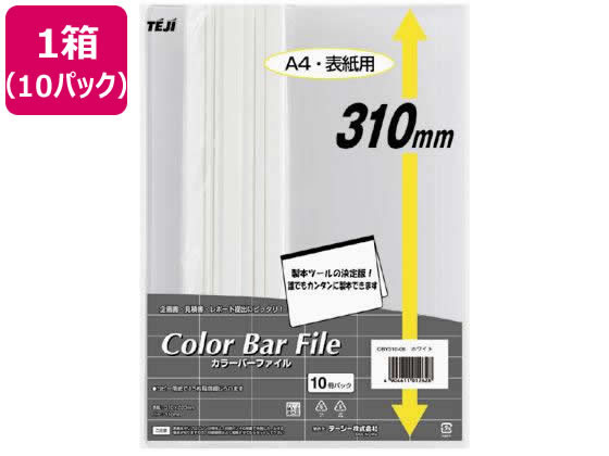 テージー カラーバーファイル A4オーバー 20枚収容 ホワイト 10冊*10P 1箱(ご注文単位1箱)【直送品】