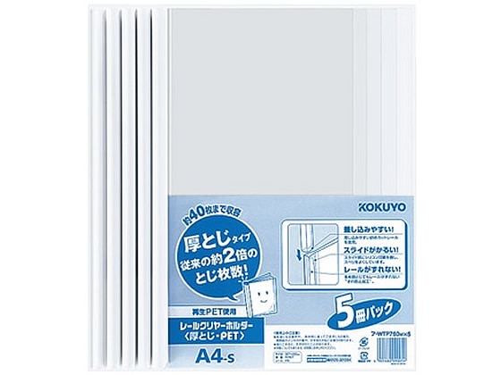 コクヨ レールクリヤーホルダー〈厚とじ〉PETA4タテ 40枚収容 白5冊 1パック(ご注文単位1パック)【直送品】