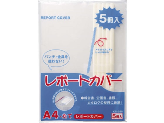 ライオン事務器 レポートカバー A4タテ 20枚収容 白 5冊 1冊(ご注文単位1冊)【直送品】