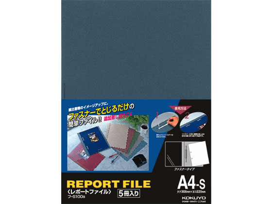 コクヨ レポートファイル A4タテ 2穴 40枚収容 青 5冊 1パック（ご注文単位1パック)【直送品】