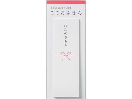 マルアイ のし付箋「こころふせん」ほんのきもち KF-8 1個(ご注文単位1個)【直送品】