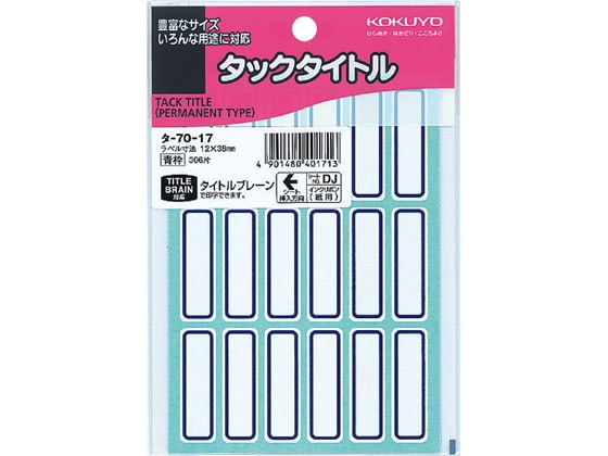 コクヨ タックタイトル 青枠 12×38mm 18片×17シート タ-70-17 1袋(ご注文単位1袋)【直送品】