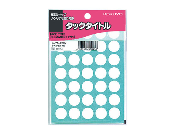 コクヨ タックタイトル(丸型φ15mm) 白 35片×17シート タ-70-42NW 1袋(ご注文単位1袋)【直送品】