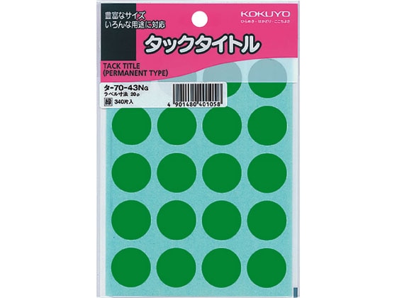 コクヨ タックタイトル(丸型φ20mm) 緑 20片×17シート タ-70-43NG 1袋(ご注文単位1袋)【直送品】