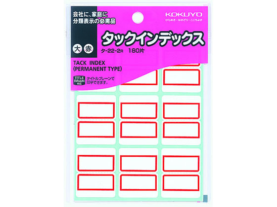 コクヨ タックインデックス 大 赤 180片 タ-22-2R 1袋(ご注文単位1袋)【直送品】