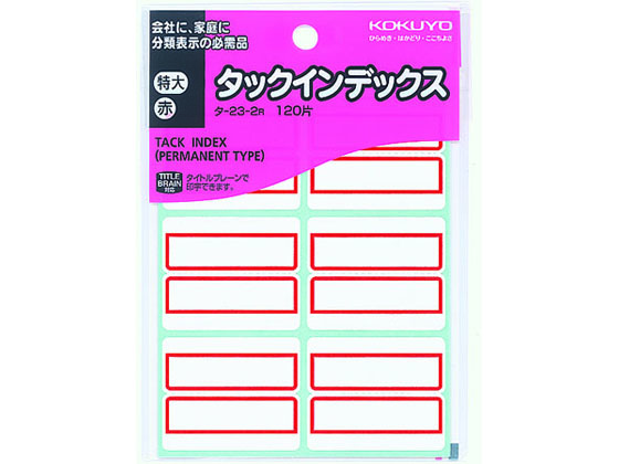 コクヨ タックインデックス 特大 赤 120片 タ-23-2R 1袋(ご注文単位1袋)【直送品】