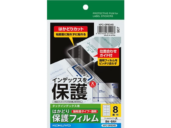 コクヨ タックインデックス用はかどり保護フィルム強粘着 ハガキ 大8面 1冊(ご注文単位1冊)【直送品】