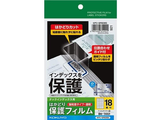 コクヨ タックインデックス用はかどり保護フィルム強粘着 ハガキ 小18面 1冊(ご注文単位1冊)【直送品】