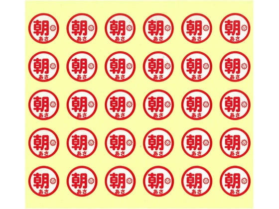 リヒトラブ おくすり服用ラベル 朝 HS711-1 1袋（ご注文単位1袋)【直送品】