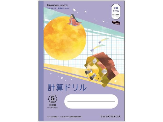 ショウワノート ジャポニカ学習帳 宇宙編 計算ドリル 5mm方眼 1冊（ご注文単位1冊)【直送品】