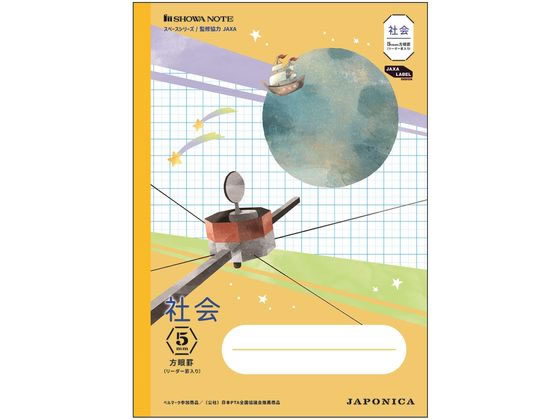 ショウワノート ジャポニカ学習帳 宇宙編 社会 5mm方眼 JXL-5Y 1冊(ご注文単位1冊)【直送品】