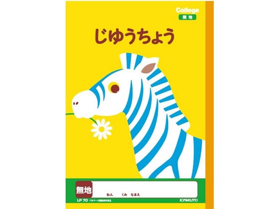 キョクトウ じゆうちょう 無地 B5 LP70 1冊(ご注文単位1冊)【直送品】