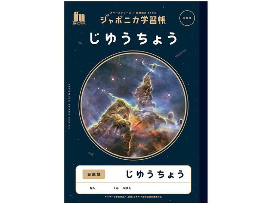 ショウワノート ジャポニカ学習帳 宇宙編 じゆうちょう 白無地 1冊(ご注文単位1冊)【直送品】
