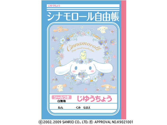 ショウワノート じゆうちょう シナモロール B5 無地 1冊(ご注文単位1冊)【直送品】