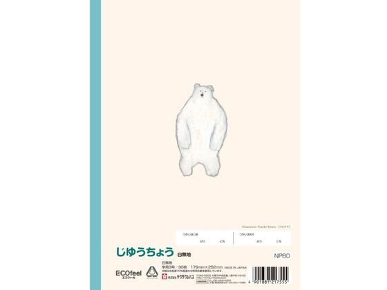 サクラクレパス 学習帳 じゆうちょう NP80 1冊(ご注文単位1冊)【直送品】