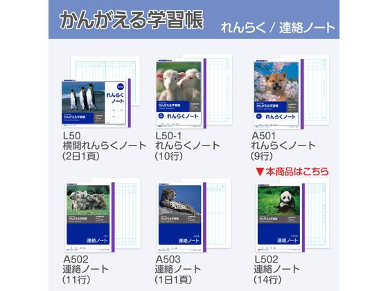 キョクトウ かんがえる学習帳 連絡ノート タテ14行 L502 1冊(ご注文単位1冊)【直送品】