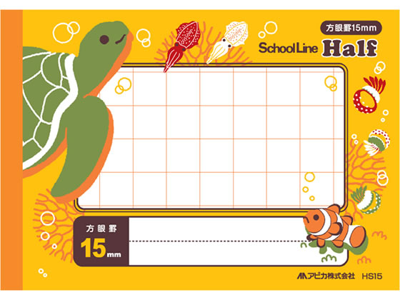 アピカ スクールライン ハーフ 126×179mm 15mm方眼罫 HS15 1冊(ご注文単位1冊)【直送品】
