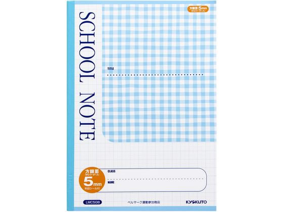 キョクトウ スクールノート B5 5mm方眼 チェック柄ブルー LMC5GB 1冊(ご注文単位1冊)【直送品】