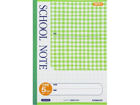 キョクトウ スクールノート B5 5mm方眼 チェック柄グリーン LMC5GG 1冊(ご注文単位1冊)【直送品】