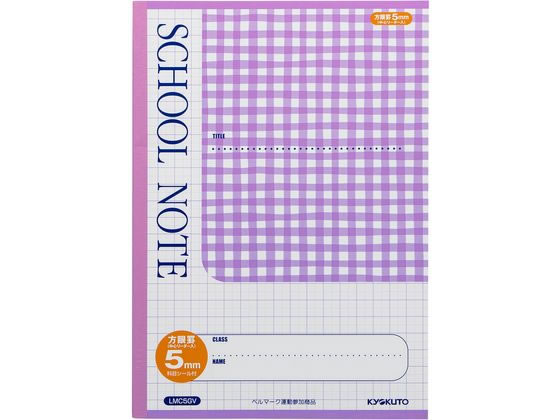キョクトウ スクールノート B5 5mm方眼 チェック柄バイオレット LMC5GV 1冊(ご注文単位1冊)【直送品】