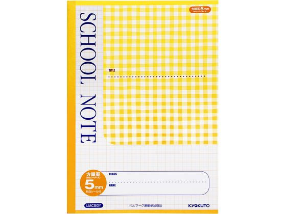 キョクトウ スクールノート B5 5mm方眼 チェック柄イエロー LMC5GY 1冊(ご注文単位1冊)【直送品】