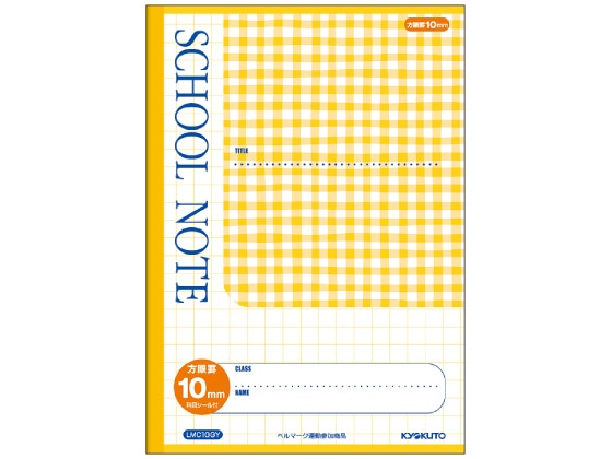 キョクトウ スクールノート B5 10mm方眼 チェック柄イエロー LMC10GY 1冊(ご注文単位1冊)【直送品】