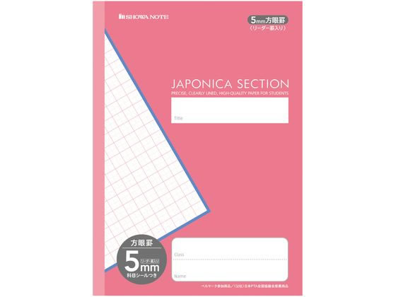 ショウワノート ジャポニカセクション 5mm方眼罫リーダー罫入ピンク MJS-5P 1冊(ご注文単位1冊)【直送品】