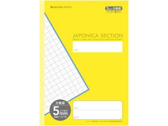 ショウワノート ジャポニカセクション 5mm方眼 リーダー罫 黄 MJS-5Y 1冊(ご注文単位1冊)【直送品】