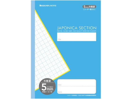ショウワノート ジャポニカセクション 5mm方眼罫リーダー罫入 青 MJS-5 1冊(ご注文単位1冊)【直送品】