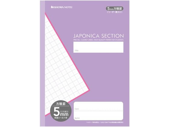 ショウワノート ジャポニカセクション 5mm方眼罫リーダー罫入 紫 MJS-5V 1冊(ご注文単位1冊)【直送品】