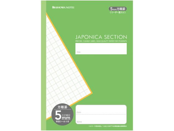 ショウワノート ジャポニカセクション 5mm方眼罫リーダー罫入 緑 MJS-5G 1冊(ご注文単位1冊)【直送品】