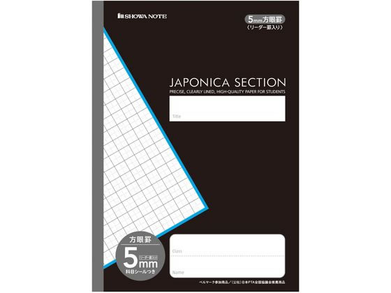 ショウワノート ジャポニカセクション 5mm方眼罫リーダー罫入ブラック MJS5K 1冊(ご注文単位1冊)【直送品】