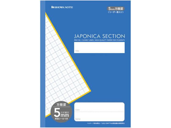 ショウワノート ジャポニカセクション 5mm方眼罫リーダー罫入コバルト MJS5F 1冊(ご注文単位1冊)【直送品】
