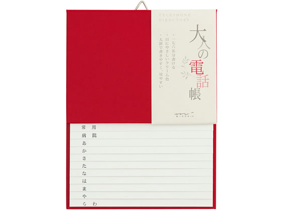 ミドリ(デザインフィル) 大人の電話帳 A5 赤 34175006 1冊（ご注文単位1冊)【直送品】
