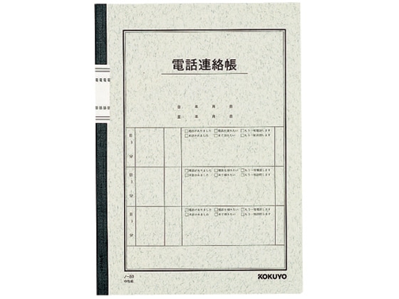コクヨ 電話連絡帳 無線とじ ノ-80 1冊（ご注文単位1冊)【直送品】