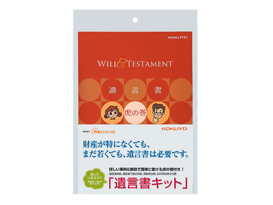 コクヨ 遺言書キット LES-W101 1セット（ご注文単位1セット)【直送品】