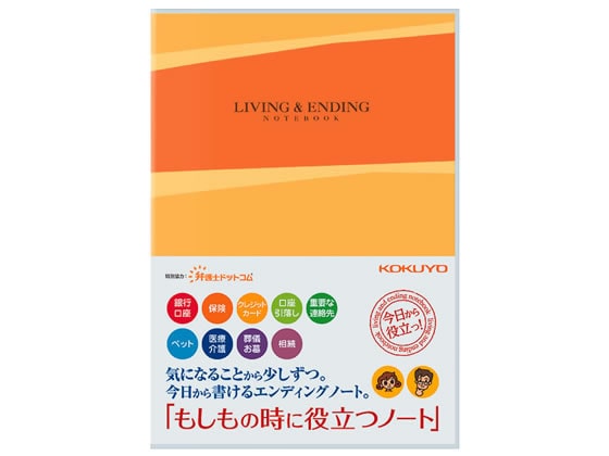 コクヨ エンディングノート もしもの時に役立つノート LES-E101 1冊（ご注文単位1冊)【直送品】