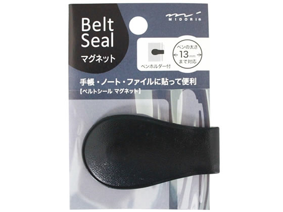 ミドリ(デザインフィル) ベルトシール2161マグネット13 黒 82161006 1個（ご注文単位1個)【直送品】