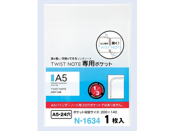 リヒトラブ ツイストノート 専用ポケット A5 24穴 1枚 N-1634 1枚（ご注文単位1枚)【直送品】