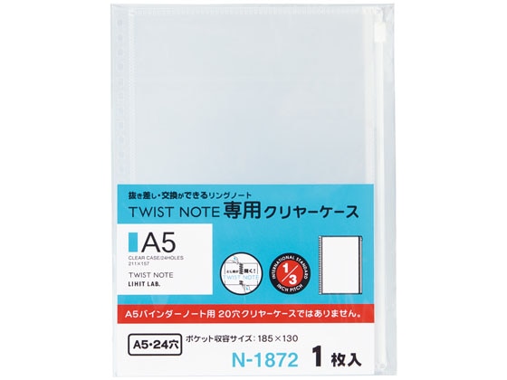 リヒトラブ ツイストノート〈専用クリヤーケース〉 A5 24穴 N1872 1枚（ご注文単位1枚)【直送品】