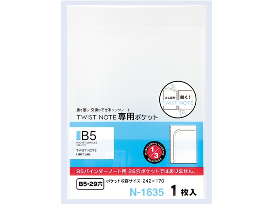 リヒトラブ ツイストノート 専用ポケット セミB5 29穴 1枚 N-1635 1枚（ご注文単位1枚)【直送品】
